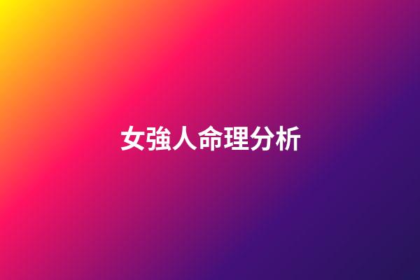女強人命理分析