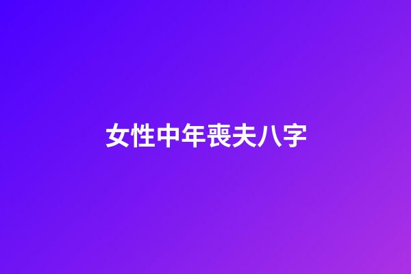 女性中年喪夫八字