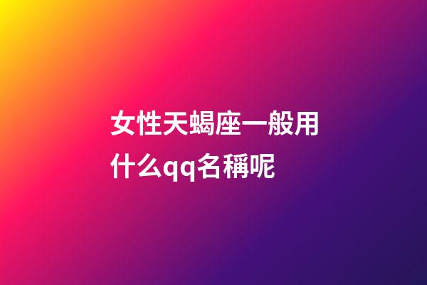 女性天蝎座一般用什么qq名稱呢-第1張-星座運勢-玄機派