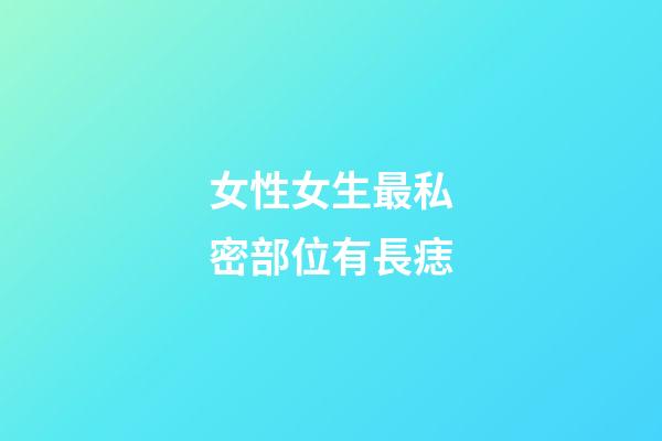 女性女生最私密部位有長痣