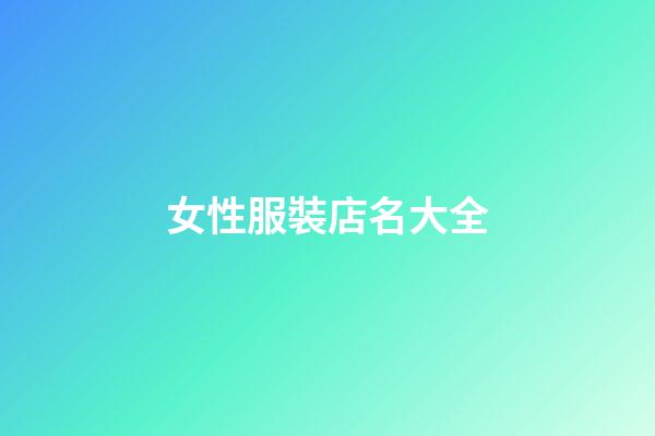 女性服裝店名大全-第1張-店鋪起名-玄機派