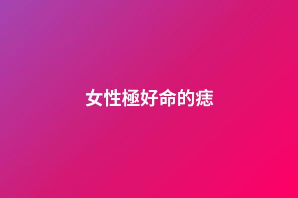 女性極好命的痣