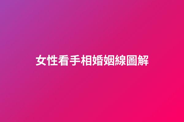 女性看手相婚姻線圖解