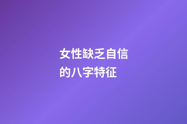 女性缺乏自信的八字特征