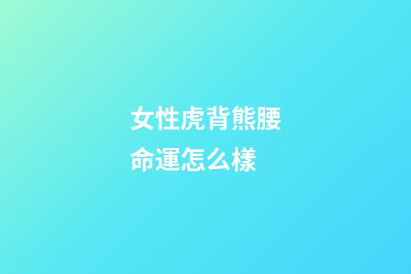 女性虎背熊腰命運怎么樣