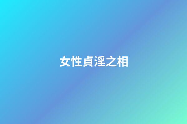 女性貞淫之相