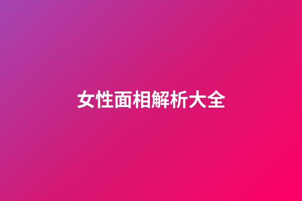 女性面相解析大全