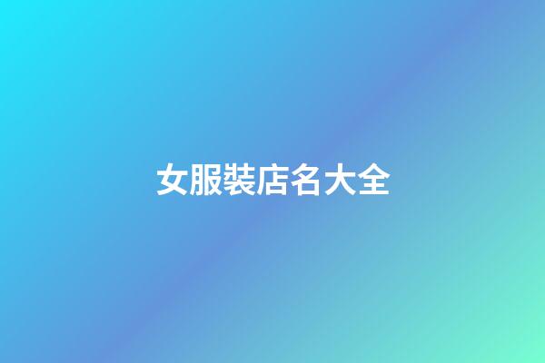 女服裝店名大全