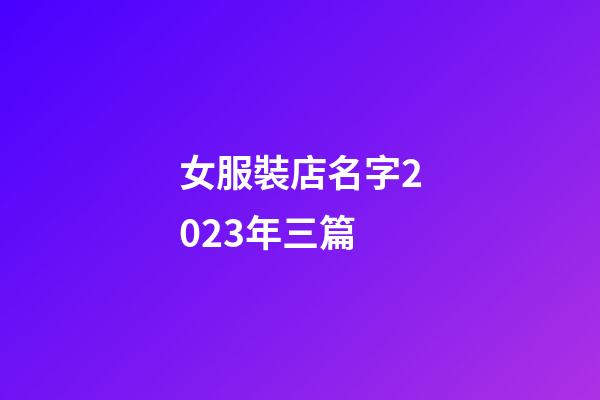 女服裝店名字2023年三篇-第1張-店鋪起名-玄機派