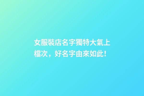 女服裝店名字獨特大氣上檔次，好名字由來如此！-第1張-店鋪起名-玄機派