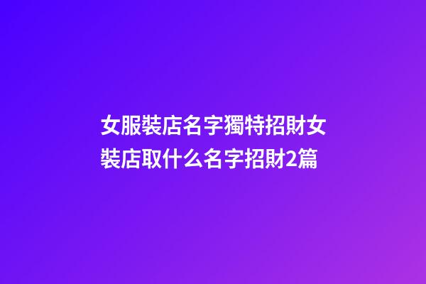 女服裝店名字獨特招財女裝店取什么名字招財2篇-第1張-店鋪起名-玄機派
