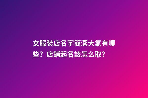 女服裝店名字簡潔大氣有哪些？店鋪起名該怎么取？-第1張-店鋪起名-玄機(jī)派