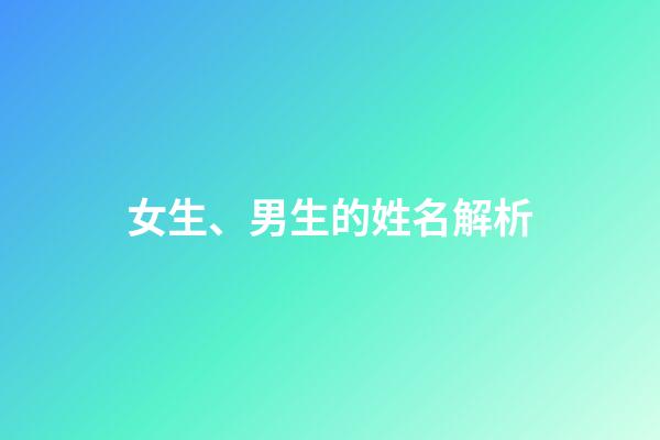 女生、男生的姓名解析