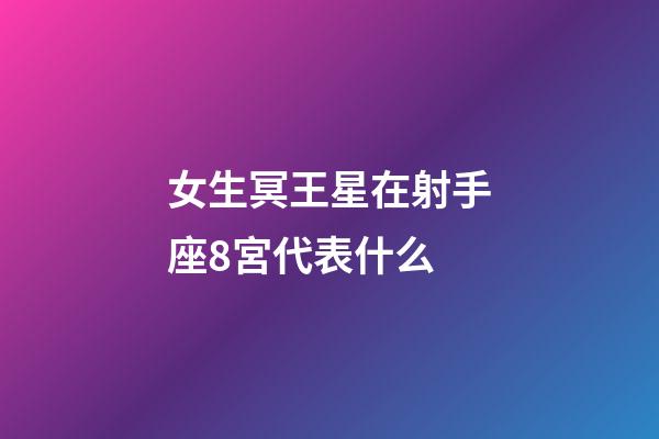女生冥王星在射手座8宮代表什么-第1張-星座運勢-玄機派