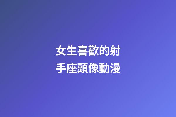女生喜歡的射手座頭像動漫