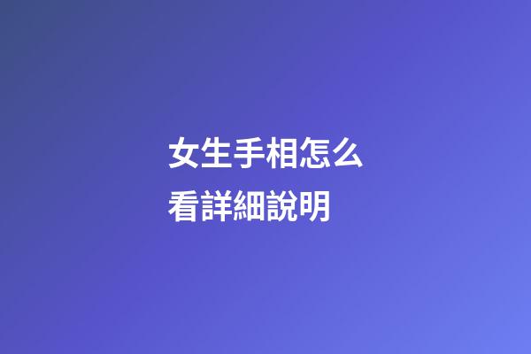 女生手相怎么看詳細說明