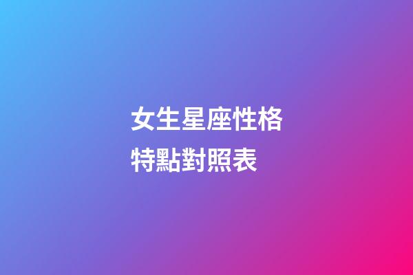 女生星座性格特點對照表