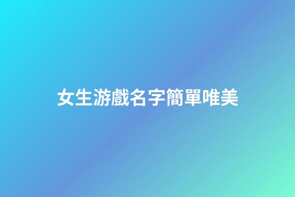 女生游戲名字簡單唯美