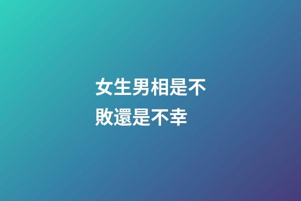 女生男相是不敗還是不幸
