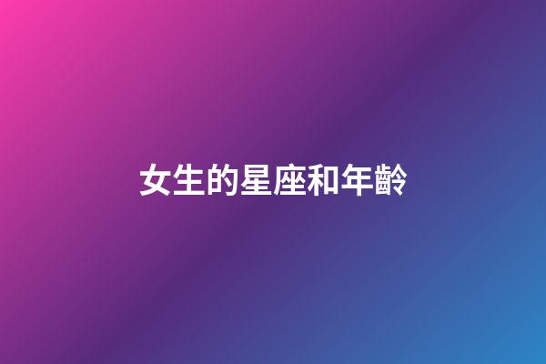 女生的星座和年齡-第1張-星座運勢-玄機派