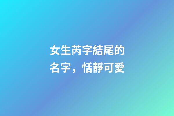 女生芮字結尾的名字，恬靜可愛