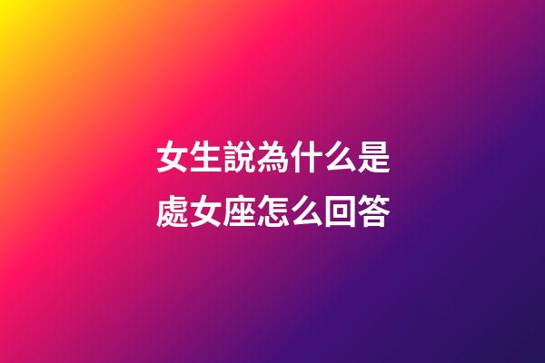 女生說為什么是處女座怎么回答-第1張-星座運勢-玄機派