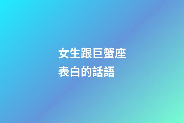 女生跟巨蟹座表白的話語-第1張-星座運勢-玄機派
