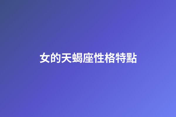 女的天蝎座性格特點-第1張-星座運勢-玄機派