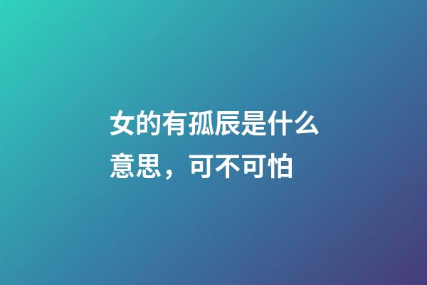 女的有孤辰是什么意思，可不可怕(一)