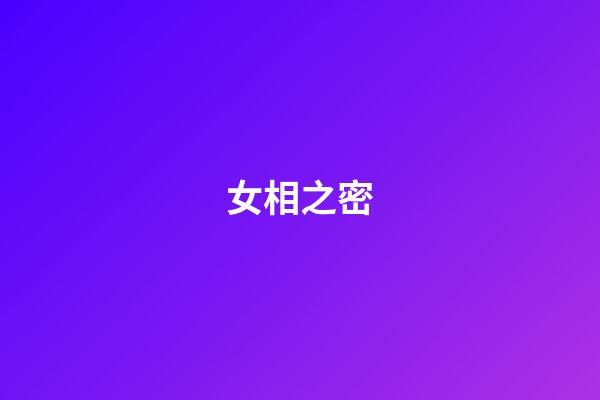 女相之密