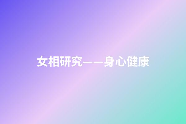 女相研究——身心健康