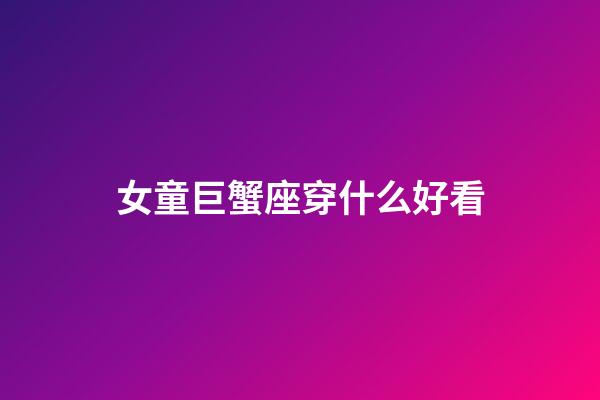 女童巨蟹座穿什么好看-第1張-星座運勢-玄機派