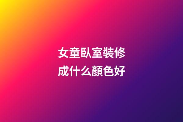 女童臥室裝修成什么顏色好