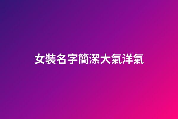 女裝名字簡潔大氣洋氣-第1張-公司起名-玄機派