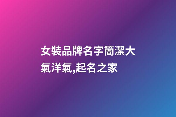 女裝品牌名字簡潔大氣洋氣,起名之家-第1張-商標起名-玄機派