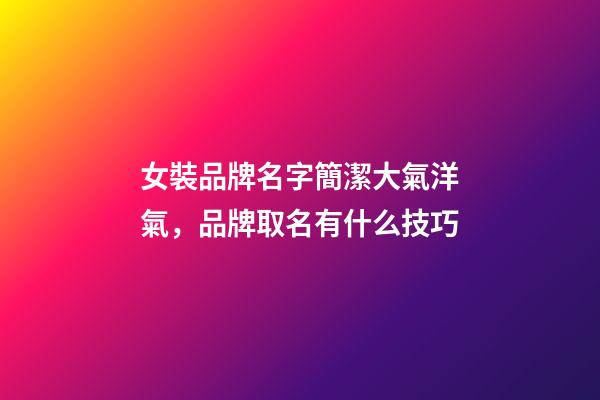 女裝品牌名字簡潔大氣洋氣，品牌取名有什么技巧
