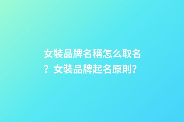 女裝品牌名稱怎么取名？女裝品牌起名原則？-第1張-商標起名-玄機派