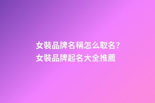 女裝品牌名稱怎么取名？女裝品牌起名大全推薦-第1張-商標起名-玄機派