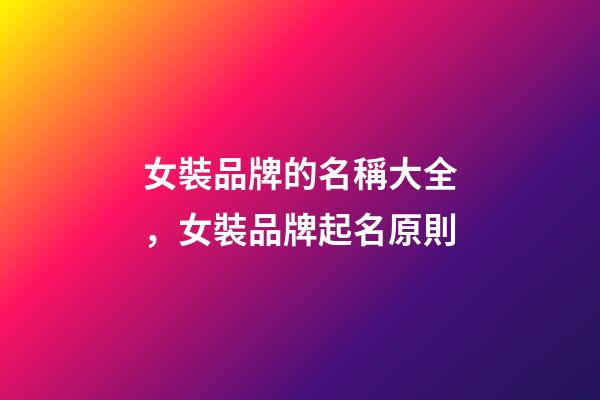 女裝品牌的名稱大全，女裝品牌起名原則-第1張-商標起名-玄機派