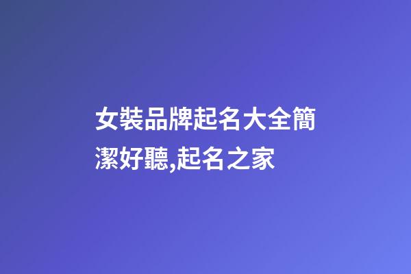 女裝品牌起名大全簡潔好聽,起名之家
