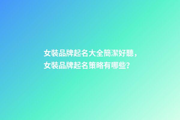 女裝品牌起名大全簡潔好聽，女裝品牌起名策略有哪些？-第1張-商標(biāo)起名-玄機派