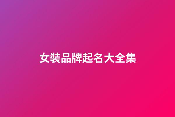 女裝品牌起名大全集-第1張-商標起名-玄機派