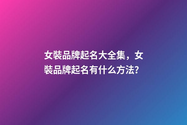 女裝品牌起名大全集，女裝品牌起名有什么方法？
