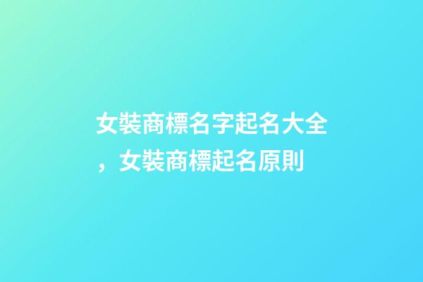 女裝商標名字起名大全，女裝商標起名原則-第1張-商標起名-玄機派