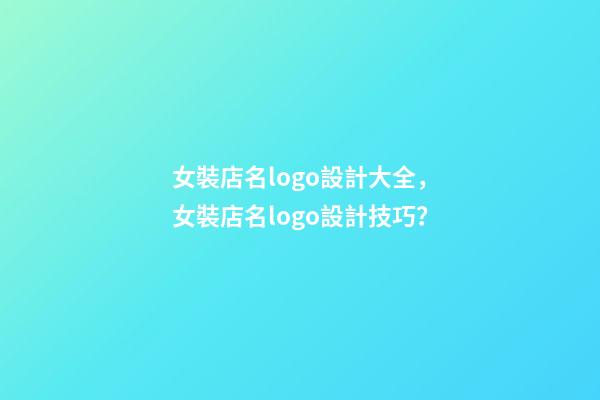 女裝店名logo設計大全，女裝店名logo設計技巧？-第1張-店鋪起名-玄機派