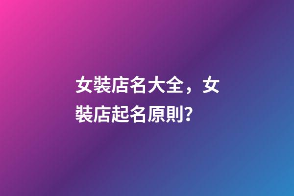 女裝店名大全，女裝店起名原則？