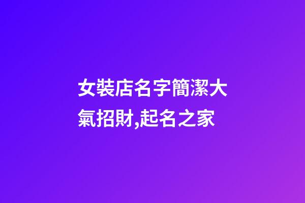女裝店名字簡潔大氣招財,起名之家