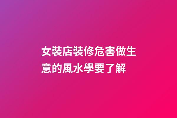 女裝店裝修危害做生意的風水學要了解