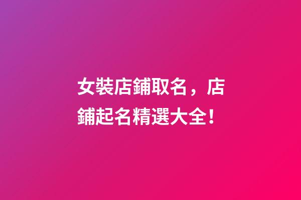 女裝店鋪取名，店鋪起名精選大全！