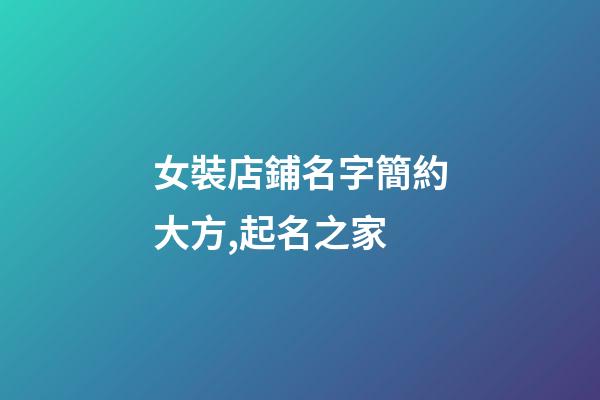 女裝店鋪名字簡約大方,起名之家